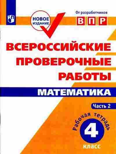 Книга ВПР Математика 4кл. Раб.тет. в 2ч Ч. 2 Сопрунова Н.А.,Шноль Д.Э., б-133, Баград.рф